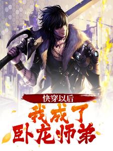 快穿以后，我成了卧龙师弟免费阅读，快穿以后，我成了卧龙师弟曹操刘备