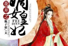《彼岸花开之嫡女皇妃》全集免费在线阅读(苏心倾城幕唤)-水墨文学