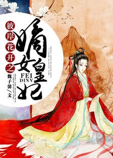 《彼岸花开之嫡女皇妃》全集免费在线阅读（苏心倾城幕唤）