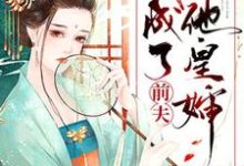 已完结小说《重生后我成了前夫他皇婶》在线章节阅读-水墨文学