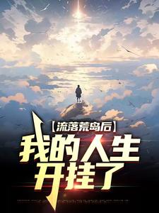 流落荒岛后，我的人生开挂了叶秋苏小玉，流落荒岛后，我的人生开挂了在线无弹窗阅读