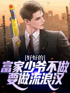 完结版《好好的富家少爷不做，要做流浪汉》在线免费阅读