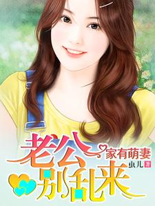 家有萌妻小说，家有萌妻章节在线阅读