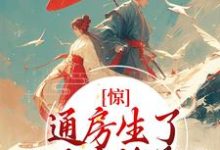 苏蝉衣裴谨的小说在哪里看?免费在线阅读惊!通房生了世子府继承人-水墨文学