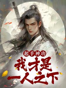起手神功：我才是一人之下小说，起手神功：我才是一人之下章节在线阅读