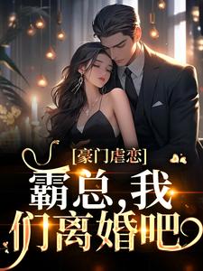 求推荐可以免费阅读豪门虐恋：霸总，我们离婚吧小说的网站
