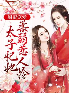 慕梓寒周璟为主角的小说好看吗？求甜蜜宠爱：太子妃她柔弱惹人怜免费试读