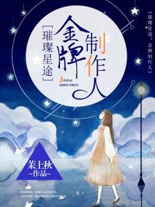 已完结小说《璀璨星途：金牌制作人》在线章节阅读