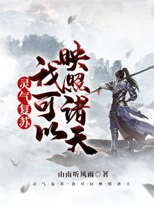灵气复苏，我可以映照诸天小说无弹窗阅读的网站推荐