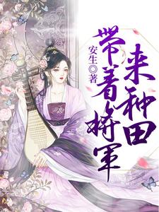 带着将军来种田霍绾倾苏沉蔺在线章节免费阅读