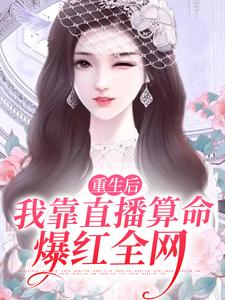 主角顾今歌沈亦君小说完结版在线阅读，重生后，我靠直播算命爆红全网免费看