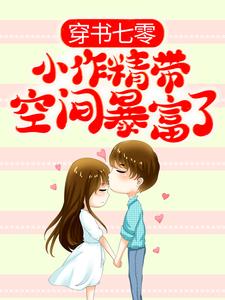 主人公姜枣枣厉景焕小说穿书七零：小作精带空间暴富了在线章节阅读