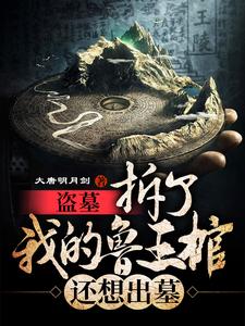寻找能够免费阅读盗墓：拆了我的鲁王棺，还想出墓小说的平台
