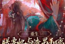 重生:朕要她与渣男和离,入我怀小说全文阅读需要付费吗?寻找免费资源-水墨文学