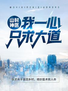 免费看山村神医：我一心只求大道小说的网站有哪些？