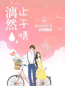 秦洛璃沈卓然的完整故事在哪里？读漓然止于情小说