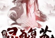 完结版《我在灵气复苏当掌门》在线免费阅读-水墨文学