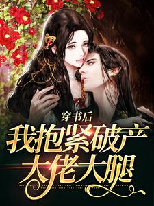 已完结小说《穿书后，我抱紧破产大佬大腿》最新章节