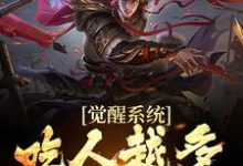 觉醒系统：吃人越多我越强免费阅读，觉醒系统：吃人越多我越强章节目录-水墨文学