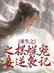 重生之之摆烂宠妾逆袭记小说完结了吗？在哪里可以免费读到？