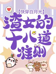 《快穿白月光：渣女的十八道准则》小说章节列表免费试读，虞暧小说在线阅读