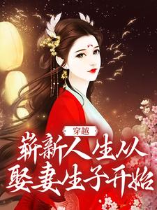 寻找穿越：崭新人生从娶妻生子开始小说的最新更新章节