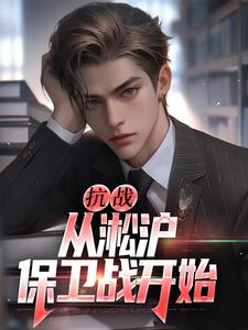抗战：从淞沪保卫战开始叶青山在线章节免费阅读