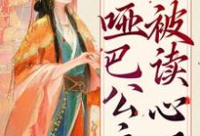 小说《扮猪吃虎:哑巴公主被读心了》章节阅读-水墨文学