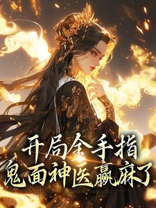 开局金手指，鬼面神医赢麻了姜迟楚衍，开局金手指，鬼面神医赢麻了在线无弹窗阅读