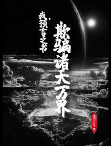 我，预言之书，欺骗诸天万界小说，我，预言之书，欺骗诸天万界林秋周彤