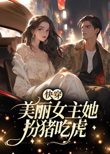 简酥酥周序小说《快穿：美丽女主她扮猪吃虎》在线阅读