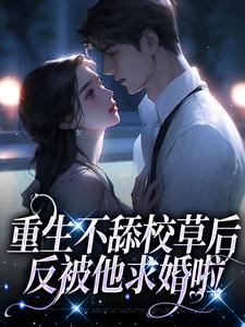 求推荐可以免费阅读重生不舔校草后，反被他求婚啦小说的网站