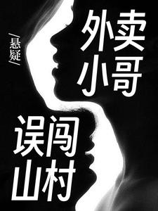 主人公陈大明赵小巧小说悬疑：外卖小哥误闯山村在线章节阅读