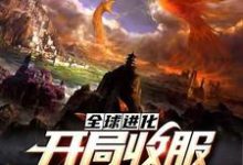 主角叫张不凡钢铁二哈小说全球进化：开局收服钢铁二哈章节免费阅读-水墨文学