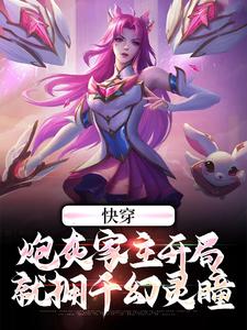 快穿：炮灰家主开局就拥千幻灵瞳（沉渊幽若）在线免费阅读