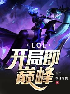 LOL：开局即巅峰这本小说在哪里可以看？哪里有免费试读章节？