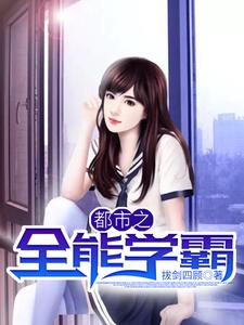 已完结小说《都市之全能学霸》在线章节阅读