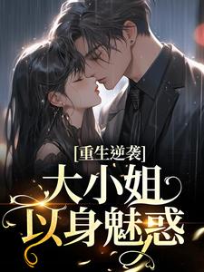 男女主人公叫傅晏楠孟小晚的小说免费资源