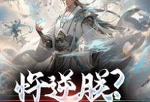 哪里可以免费读到朱翊钧魏忠贤的完整故事？寻找忤逆朕？你们会后悔的！-水墨文学