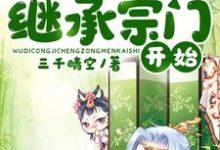 叶玄小说叫什么(玄幻:无敌从继承宗门开始免费阅读)-水墨文学