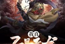 主人公应尘小说我真不是恶龙在线章节阅读-水墨文学