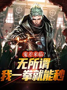 鬼差来临？无所谓，我一拳就能秒小说有没有完整的免费版本在线阅读？
