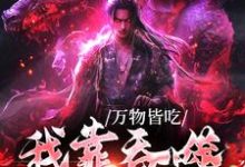 已完结小说《万物皆吃：我靠吞噬成了神》最新章节-水墨文学