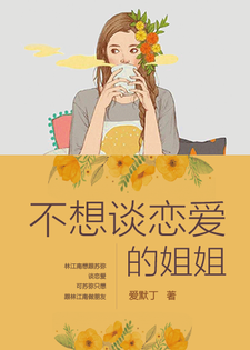 不想谈恋爱的姐姐 苏弥林江南小说在线章节免费阅读