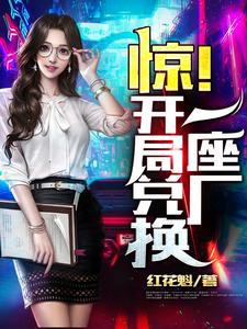 主角秦炎苏明月小说惊！开局兑换一座厂免费阅读
