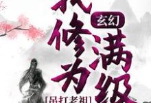 求玄幻：我修为满级，吊打老祖小说免费资源-水墨文学