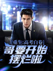重生：高考白卷，哥要开始摆烂啦！小说阅读，重生：高考白卷，哥要开始摆烂啦！完结版