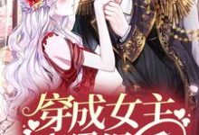 完结版《穿成女主对照组后，她靠科研翻身了》章节阅读-水墨文学