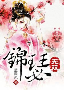锦瑟无双最新章节，锦瑟无双免费阅读