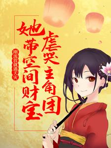 刚流放就遇天灾，她带空间财宝虐哭主角团这本小说完结了吗？免费查看最新章节